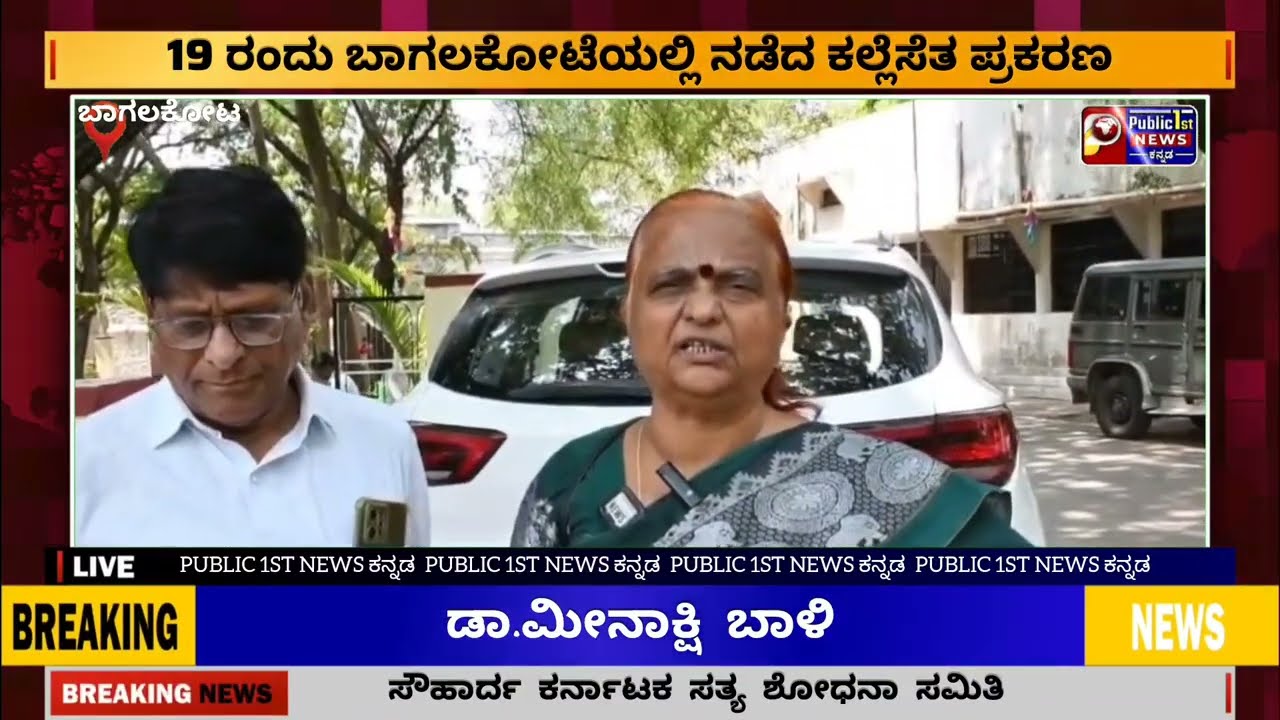 BAGALKOT || ಸೌಹಾರ್ದ ಕರ್ನಾಟಕ ಸತ್ಯ ಶೋಧನಾ ಸಮಿತಿ ಬಾಗಲಕೋಟೆಗೆ ಭೇಟಿ 