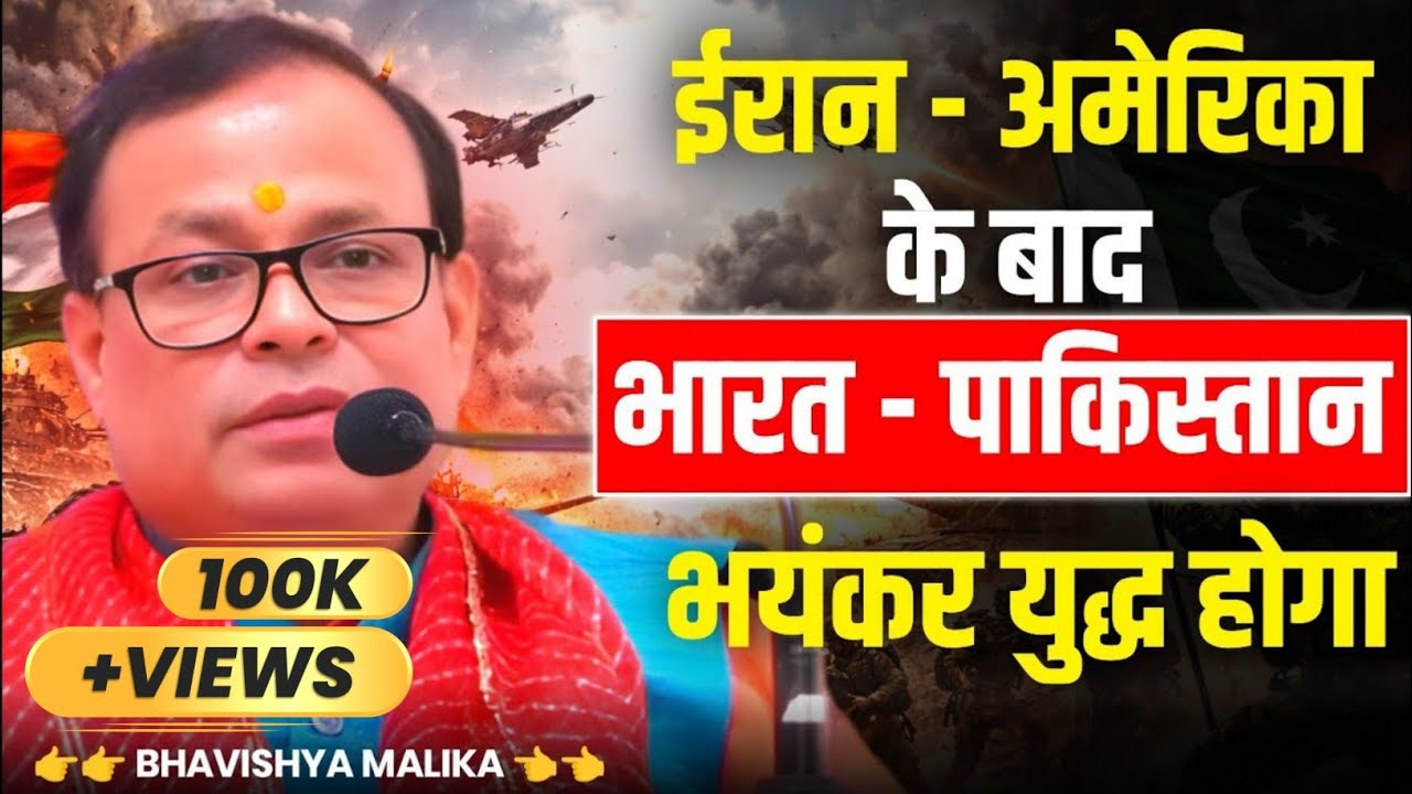 क्या भारत - पाकिस्तान का युद्ध हो सकता है? | Bhavishya Malika | Malika Jankari