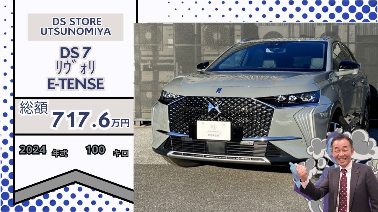 DS7　RIVOLI E-TENSE 認定中古車　シトロエン宇都宮