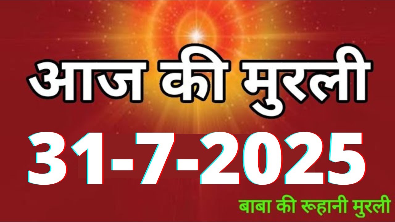 Aaj ki Murli/ 31 July 2025/ आज की मुरली 31-7-2025 | Daily Murli/ Today murli / aaj ki murali