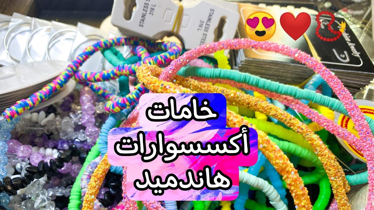 خامات اكسسوارات الهاندميد بكل أشكالها وتفاصيلها 😉 معلومات مهمه واسعار جديده 🔥 ادوات التغليف واسعارها