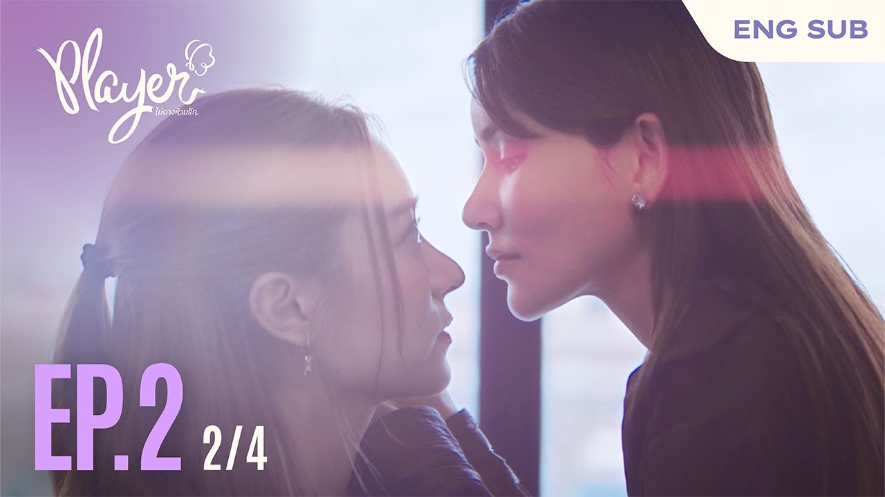 PLAYER The Series: PLAYER ไม่อาจห้ามรัก | EP.2 [2/4]