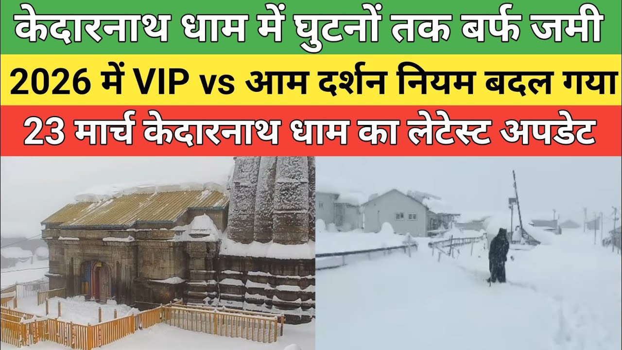 Kedarnath dham latest update 2026 | केदारनाथ धाम में घुटनों तक बर्फ जमी बर्फ हटाते जवान |