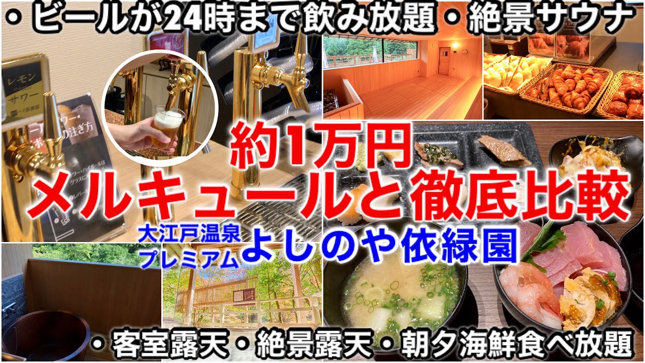 【食べ放題】よしのや依緑園【ほぼオールインクルーシブ】山中温泉で露天風呂付客室！激安ラウンジアクセス飲み放題、大江戸温泉とメルキュールとの比較にも！ブログ