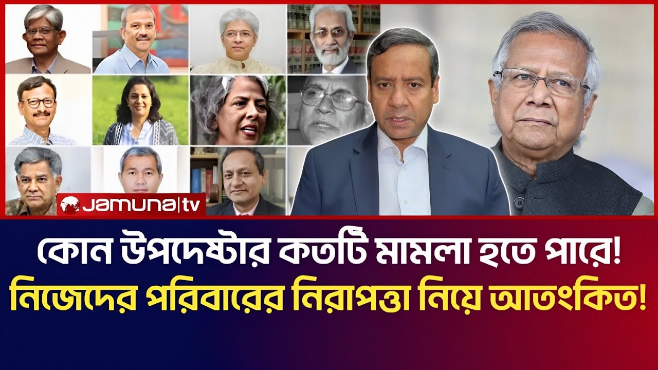 কোন উপদেষ্টার কতটি মা*মলা হতে যাচ্ছে! নিজেদের পরিবারের নিরাপত্তা নিয়ে আতংকিত উপদেষ্টারা! 