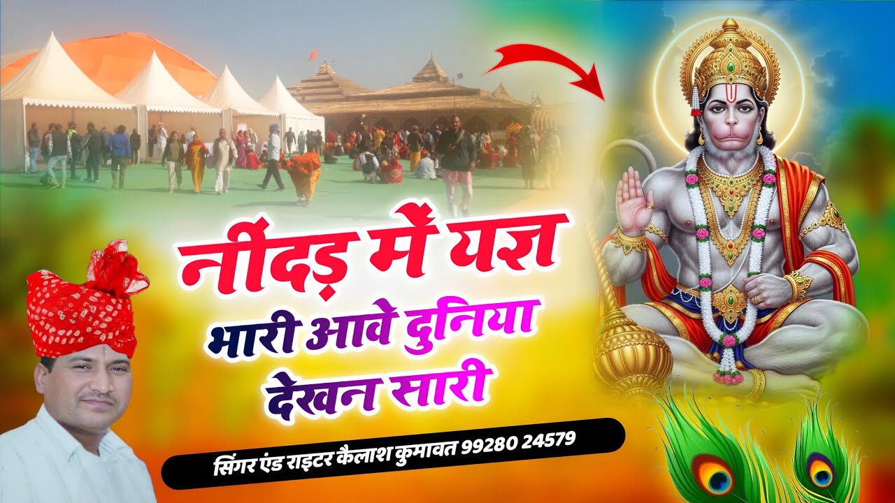 नींदड़ में यज्ञ ।। 2026 का सारे रिकॉर्ड तोड़ने वाला भजन ।। #bhajan #hanumanchalisa #explore #jaipur 