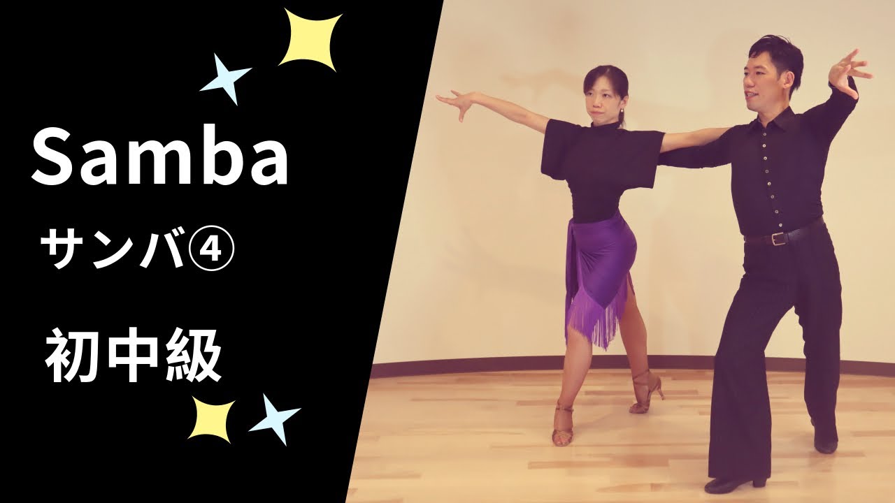 サンバ④ 社交ダンス 初中級ステップ （ Samba④ for Pre-Intermediate）