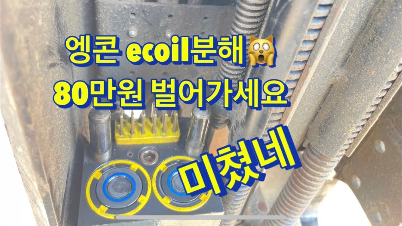 엥콘 틸로  ecoil 분해 정비