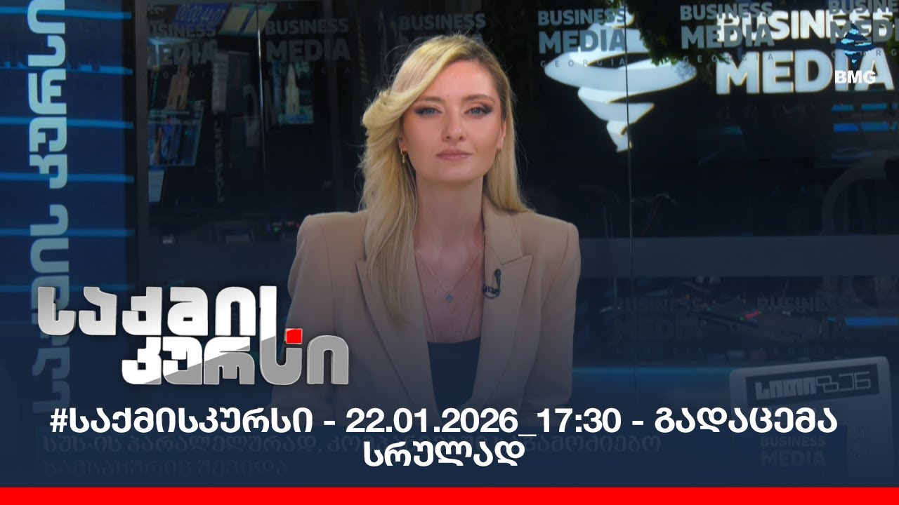#საქმისკურსი - 22.01.2026_17:30 - გადაცემა სრულად