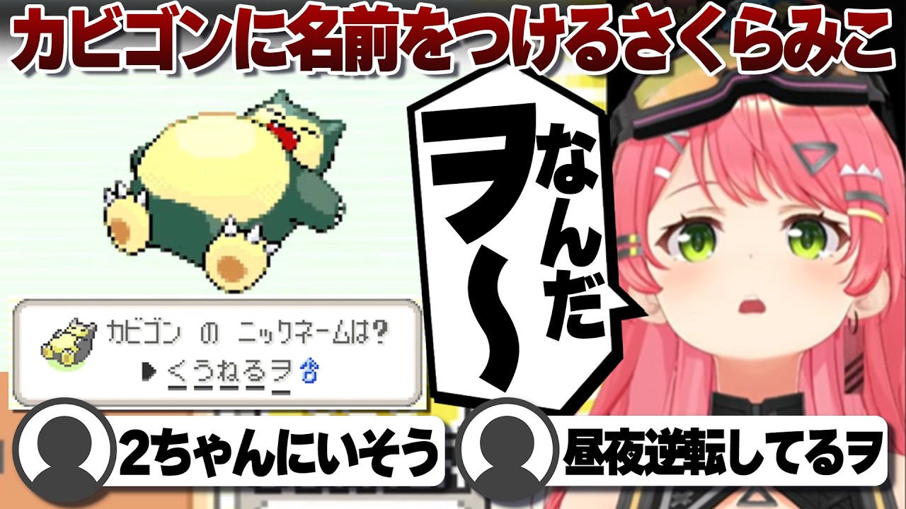 【コメ付き】カビゴンにピッタリな名前を付けるさくらみこ【ホロライブ/さくらみこ/切り抜き】 #さくらみこ