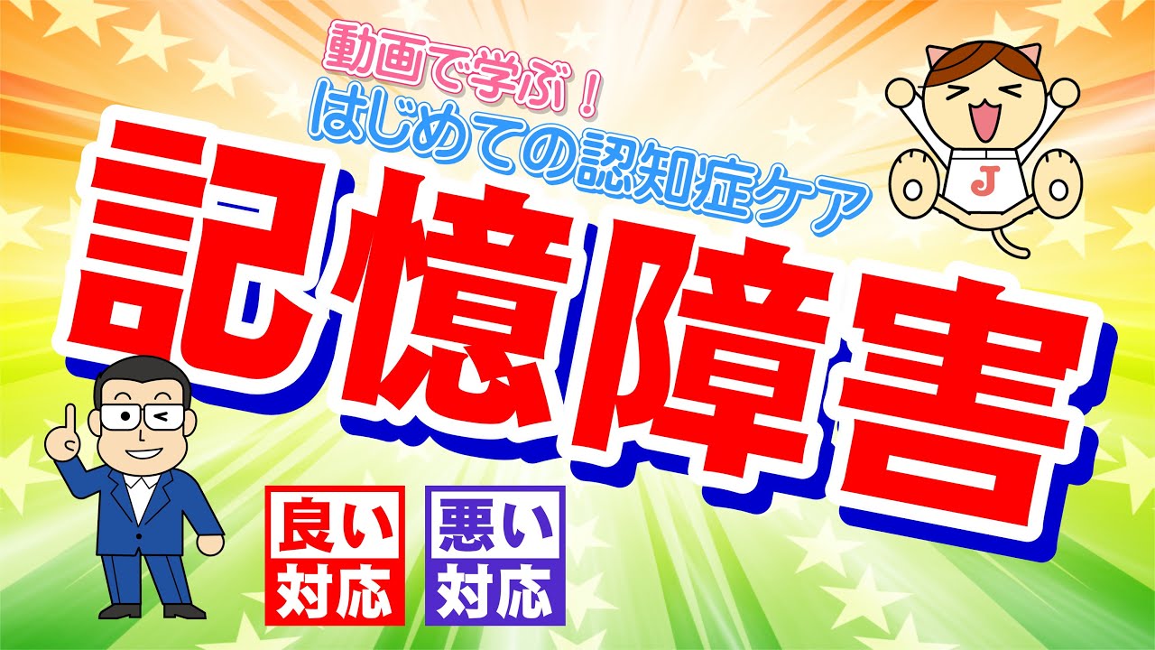動画で学ぶ！はじめての認知症ケア 01 記憶障害　良い対応　悪い対応