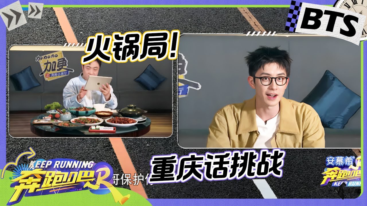 奔奔火锅局🎥：敖瑞鹏重庆话魅力拉满！现场演绎霸总语录深入人心~ 隔着屏幕看饿了！ 未播 |奔跑吧12