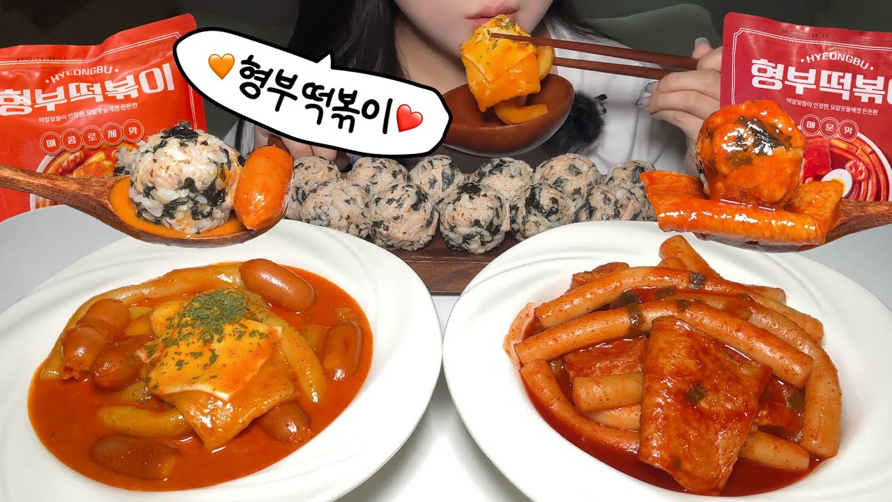 형부떡볶이 로제맛 매운맛에 참치마요 주먹밥 먹방! Tteokbokki and tuna mayonnaise rice balls asmr mukbang