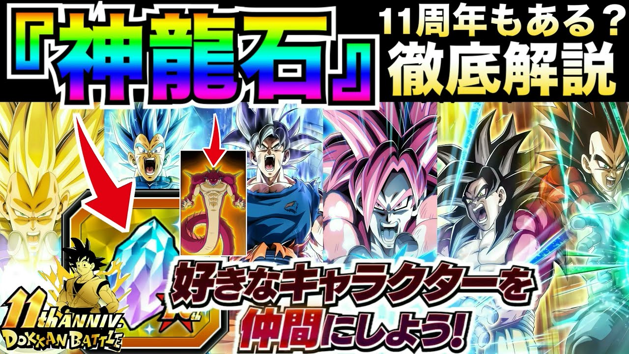 神龍石『無料目玉キャラ1体交換』11周年でくるのか？内容解説【ドッカンバトル】【地球育ちのげるし】