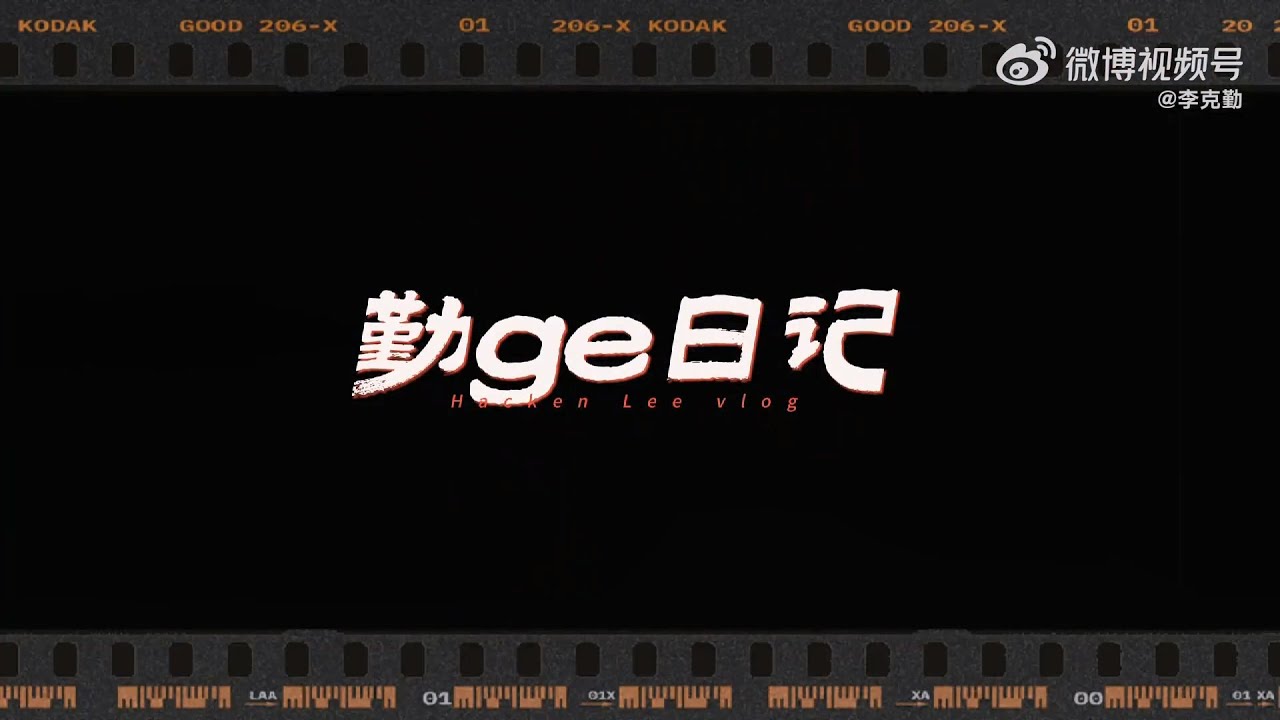 240811【李克勤】有很多小故事想分享給大家，#勤ge日記# 這就來了｜披荊斬棘 S4