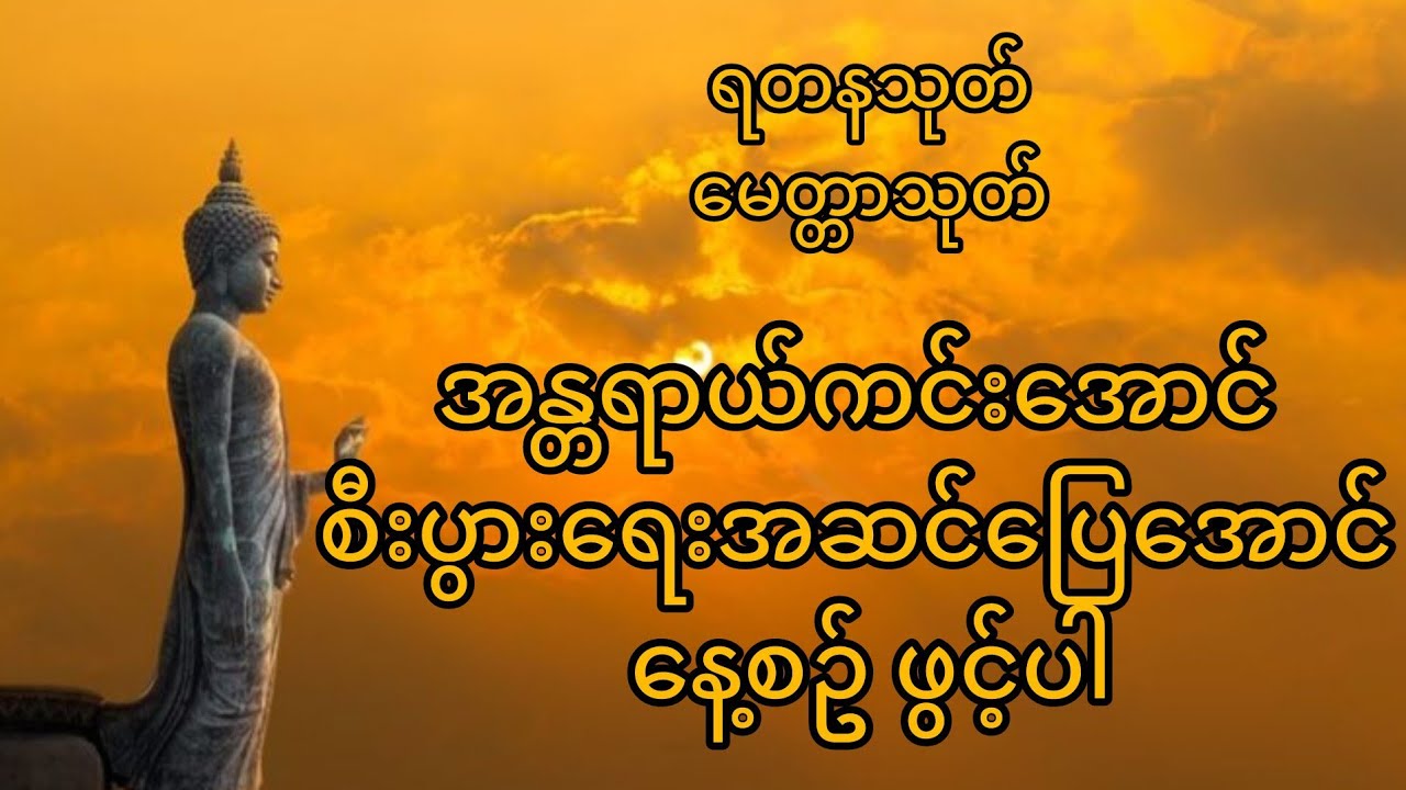ရတနသုတ်၊မေတ္တာသုတ်  #မင်းကွန်းဆရာတော် #thetruedhamma 