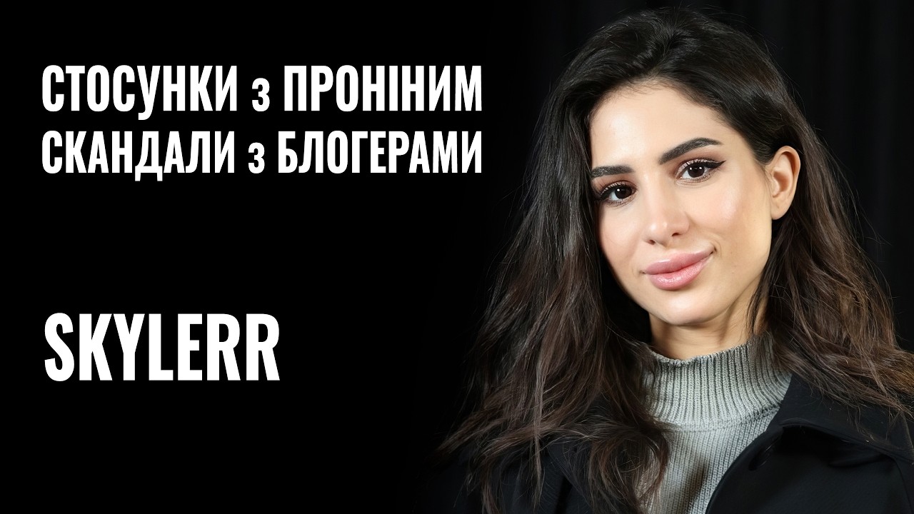 SKYLERR. СТОСУНКИ з ПРОНІНИМ. СКАНДАЛИ з БЛОГЕРАМИ || РОЗМОВА