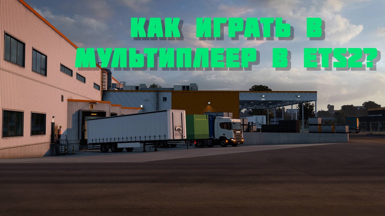 Как Играть В Мультиплеер В Euro Truck Simulator 2