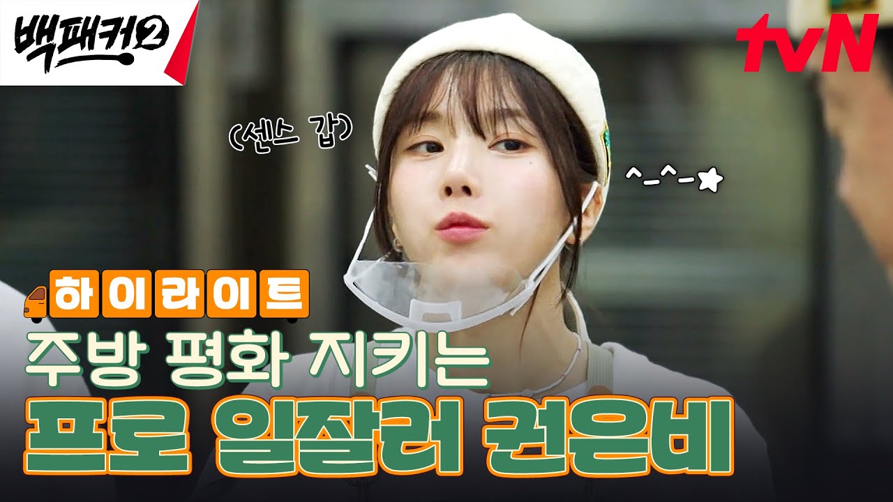 이런 고급 질문도 할 줄 알아? ㄷㄷ 백종원도 놀란 권은비의 센스👍 #highlight #유료광고포함 #백패커2 EP.19