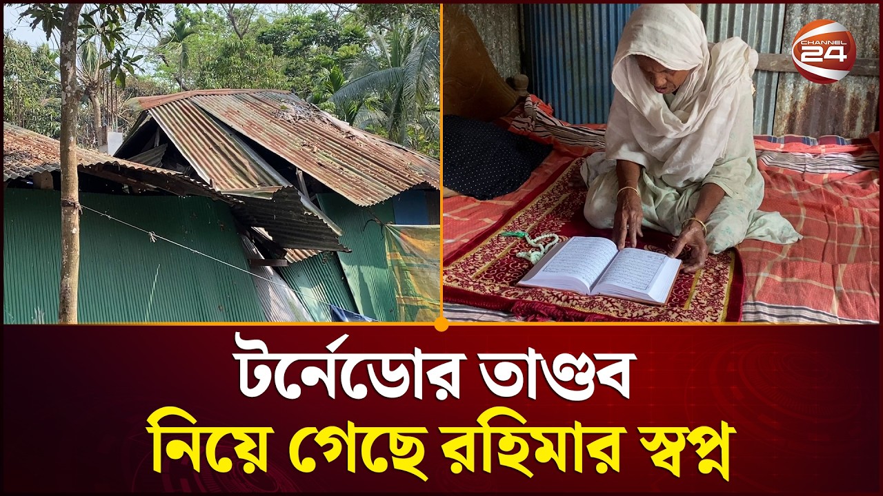 জরাজীর্ণ ঘরে কোরআন তিলাওয়াত করে দিনতিপাত করেন রহিমা | Noakhali News | Channel 24
