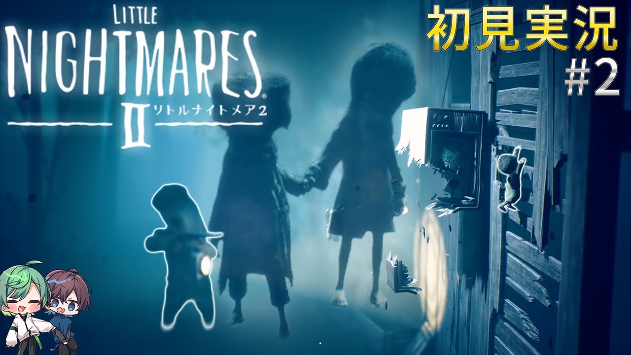 【リトルナイトメア２】そんないきなり相棒面されても俺まだ君のことよく知らないさー【初見実況#2】
