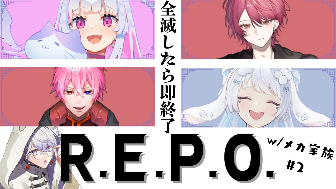 【R.E.P.O.】全滅で即終了　GTAメカニックコント家族でR.E.P.O.#２ with/子兎白にぃと,楓月葉久,祈乃ゆらら,鳴門るな【RINNEKO/招来シア 】
