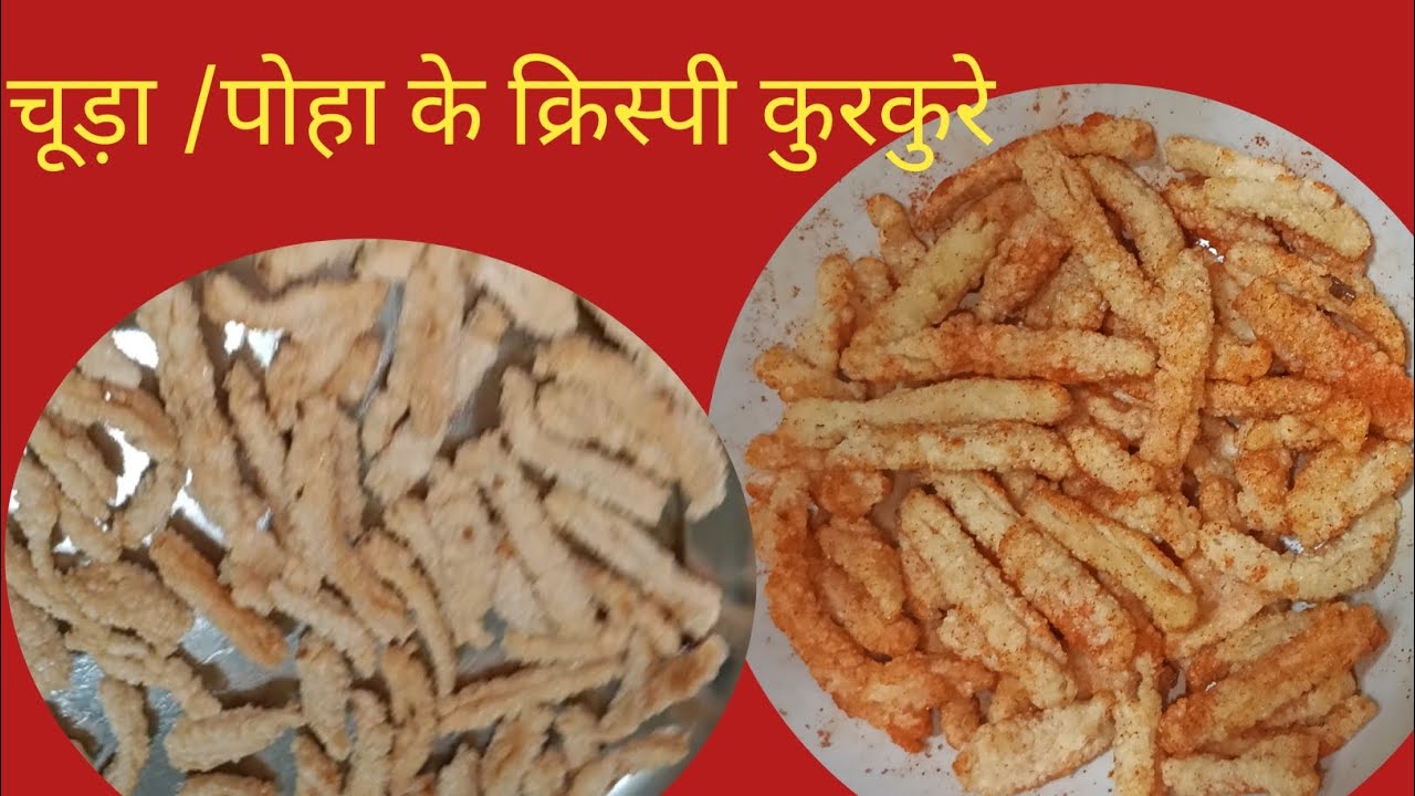 घर पर आसनी से बनाए चूड़ा /पोहा के क्रिस्पी कुरकुरे