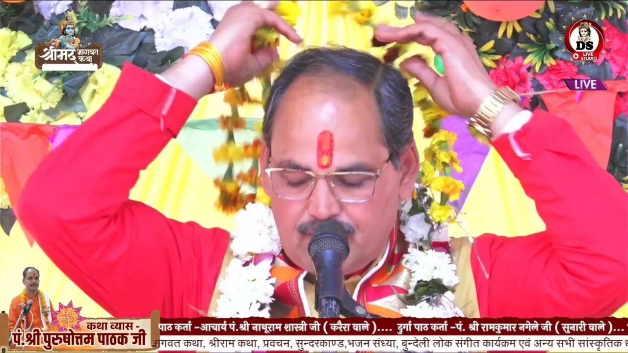 कृष्ण भजन स्पेशल भजन// पंडित पुरुषोत्तम पाठक जी //श्रीमद् भागवतकथा
