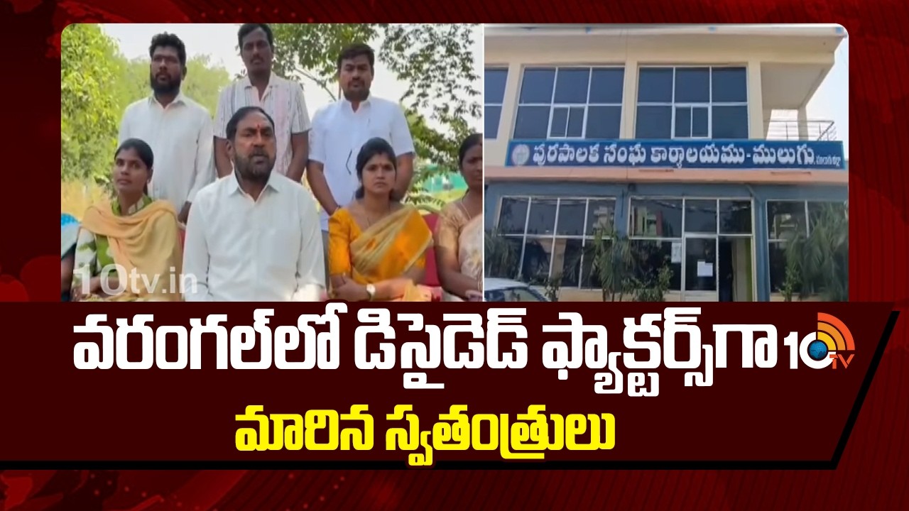 వరంగల్‌లో డిసైడెడ్ ఫ్యాక్టర్స్‌గా మారిన స్వతంత్రులు | Warangal Hung Municipalities | Congress Vs BRS