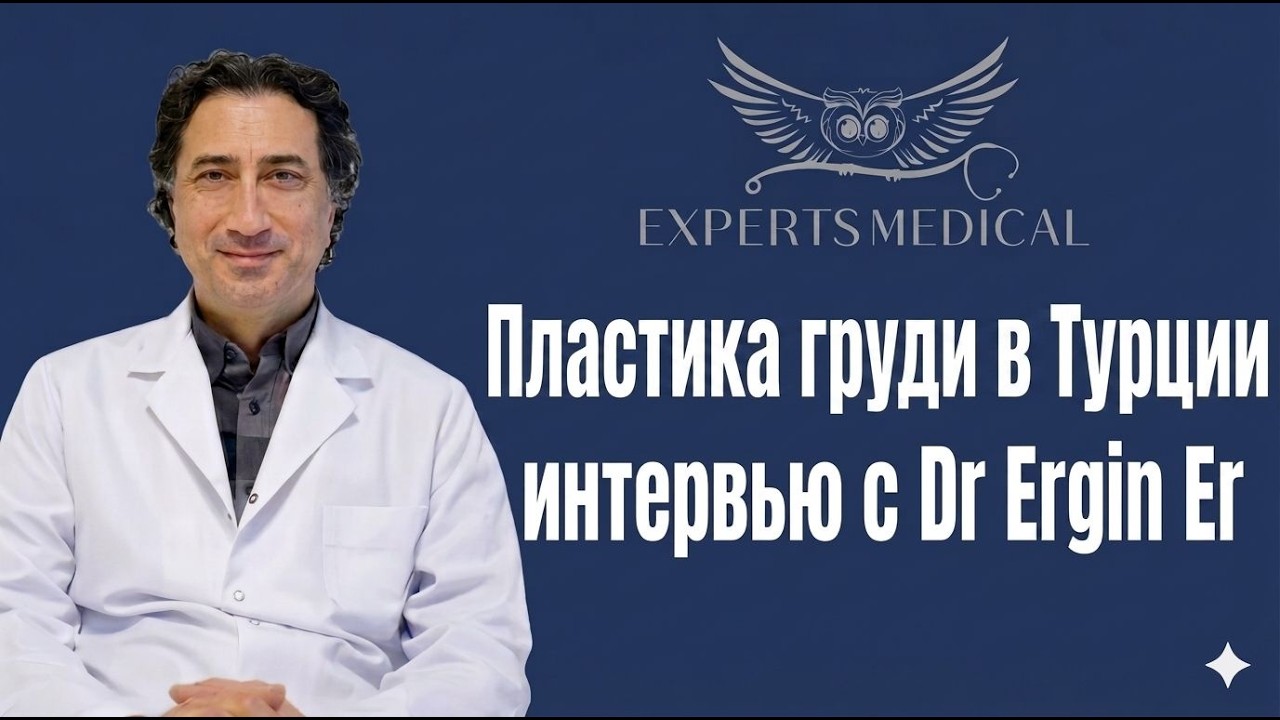 Самые большие импланты в мире? Советы турецкого хирурга Эргин Эра по пластике груди