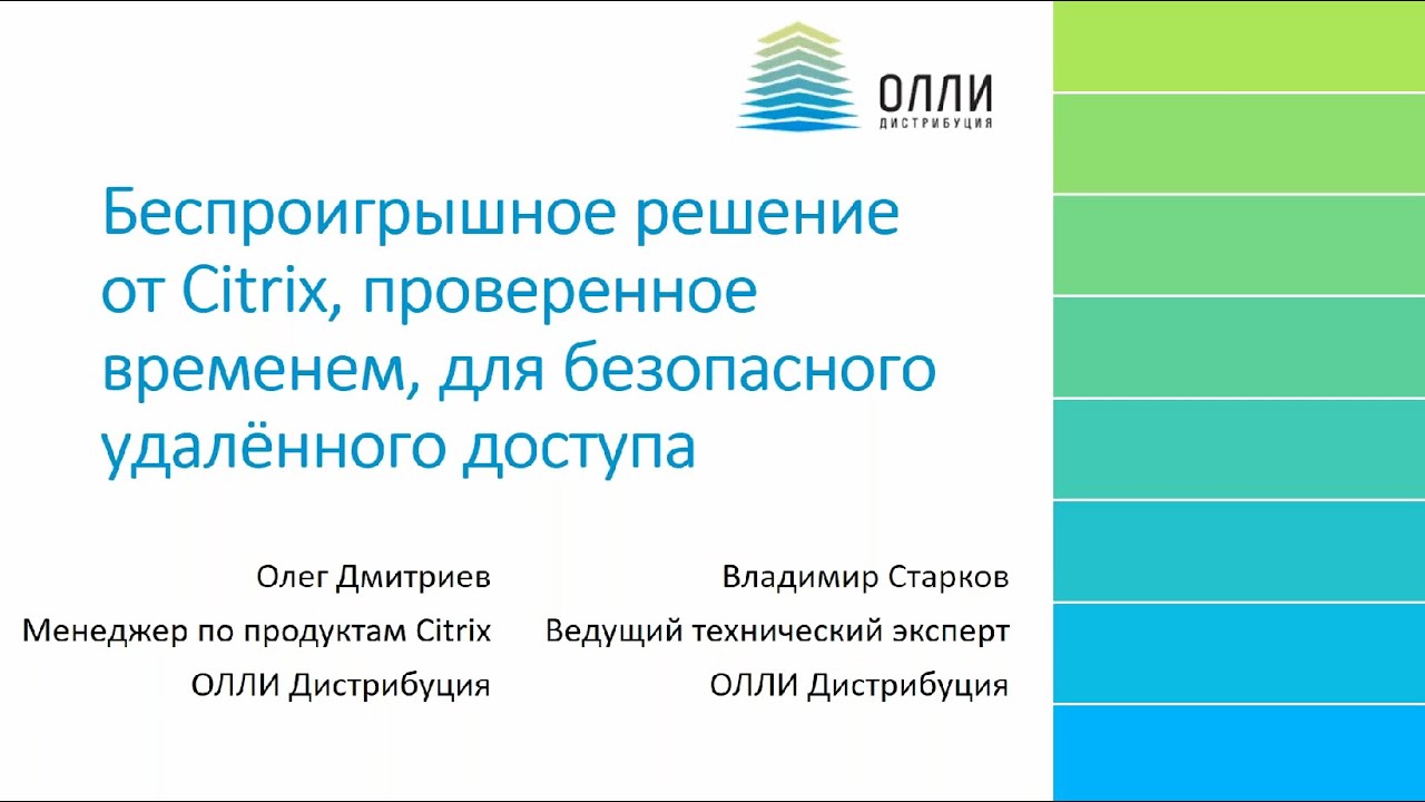 Citrix Virtual Apps and Desktops - беспроигрышное решение для безопасного удалённого доступа [2021]