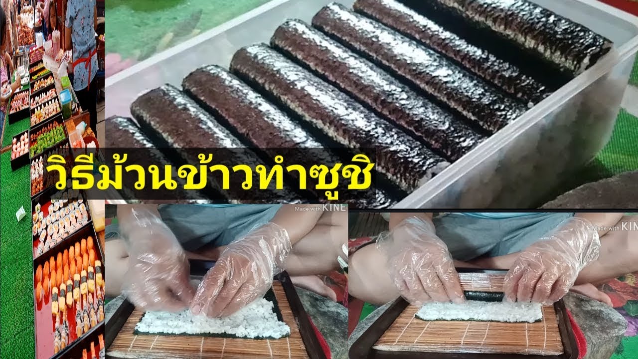 สอนทำซูชิ #วิธีม้วนข้าวซูชิ