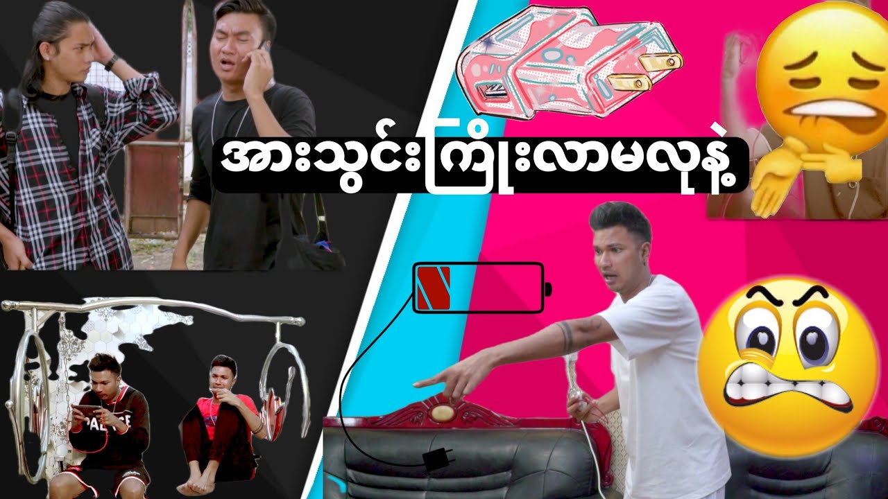 ငါ့အားသွင်းကြိုးလာမလုနဲ့ 😂😂😂- Aung Thu Lwin (Kelvin Kate)