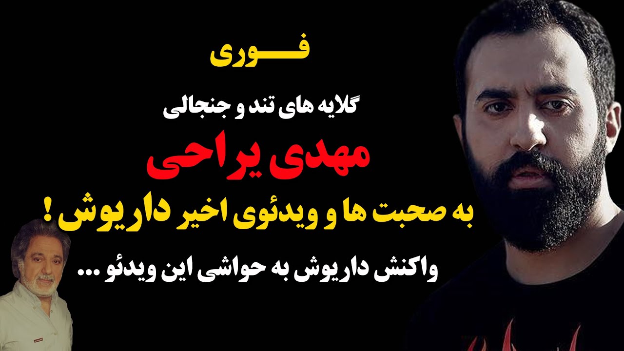 فوری : گلایه های تند و جنجالی مهدی یراحی به صحبت ها و ویدیوی اخیرداریوش ! + واکنش داریوش به این ...