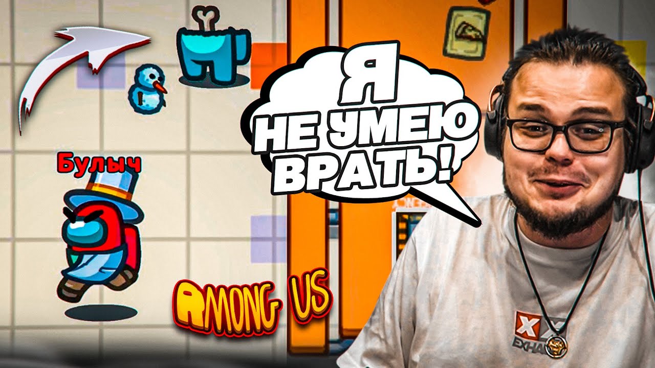 Я НЕ УМЕЮ ОБМАНЫВАТЬ! КАК МНЕ НЕ СПАЛИТЬСЯ В АМОГУСЕ?! (AMONG US)