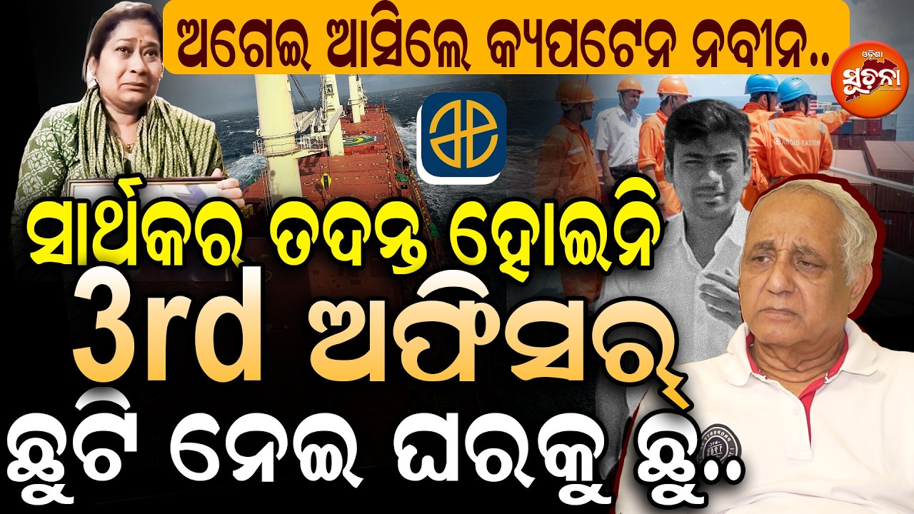 ଆଜି ପର୍ଯ୍ୟନ୍ତ କିଛି ଲୁଚିନି ନି ଲୁଚିବନିସାର୍ଥକ ଖବର ସାର୍ଥକ ହେବ। | sarthakmahapatra | SarthakMissingCase