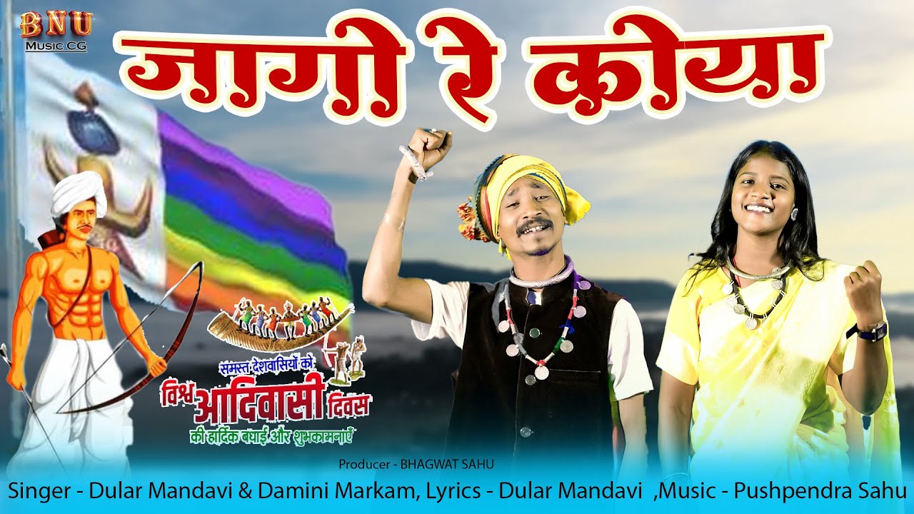 जागो रे कोया II स्वर - दुलार मंडावी & दामिनी मरकाम II आदिवासी गीत II New Song I Bhagvat Sahu