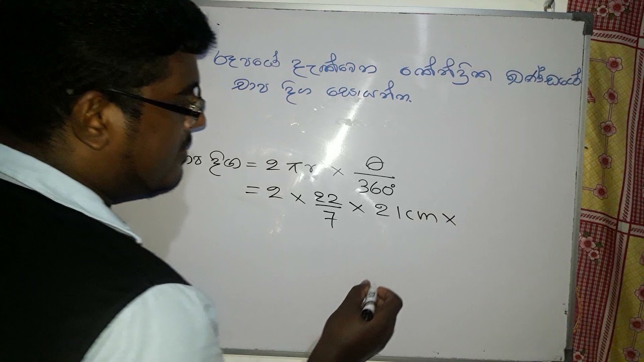 10 ශ්‍රේණිය කේන්ද්‍රික ඛණ්ඩයක චාප දිග සෙවීම
