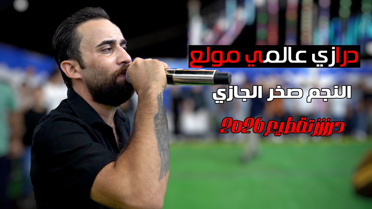 درازي عاالمي يايمة القمر على الباب || النجم صخر الجازي | شاعر المجوز محمد جمال || مراكز العدالة 2025