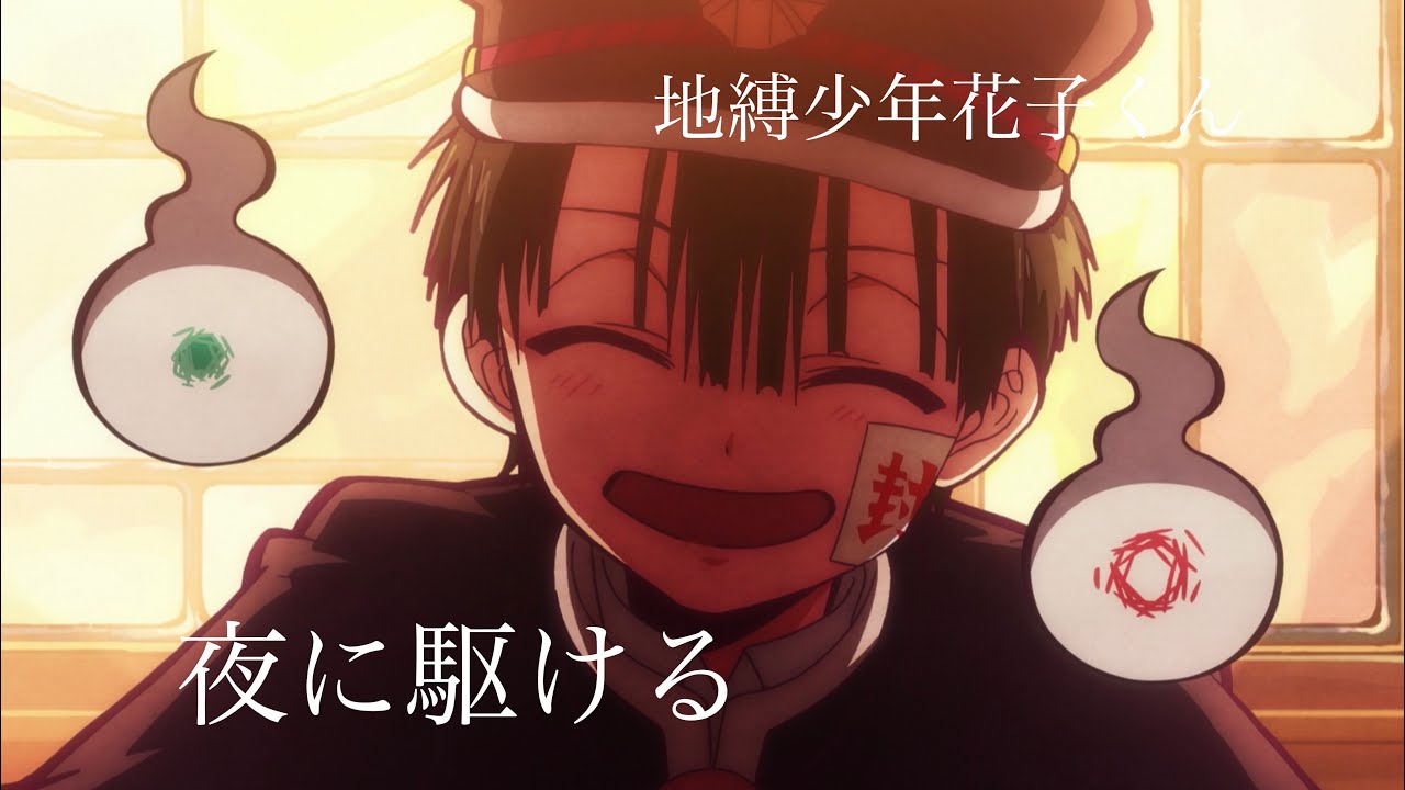 MAD   夜に駆ける×地縛少年花子くん