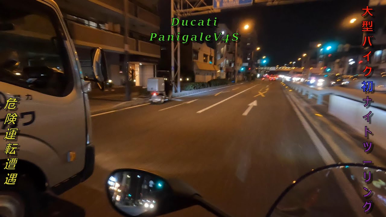 【女子ライダー】パニガーレ初のナイトツーリング　まさかの危険運転遭遇‼#バイク女子 #バイク #モトブログ #ducati #panigale #ツーリング #大型バイク #panigalev4s