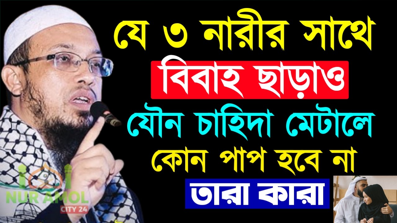 ✔🔴৩নারীর সাথে বিবাহ ছাড়াও যৈৗ-ন চাহিদা মেটাতে পারবেন, Shaikh Ahmadullah Ramadan Lecture, 26 Feb 2026