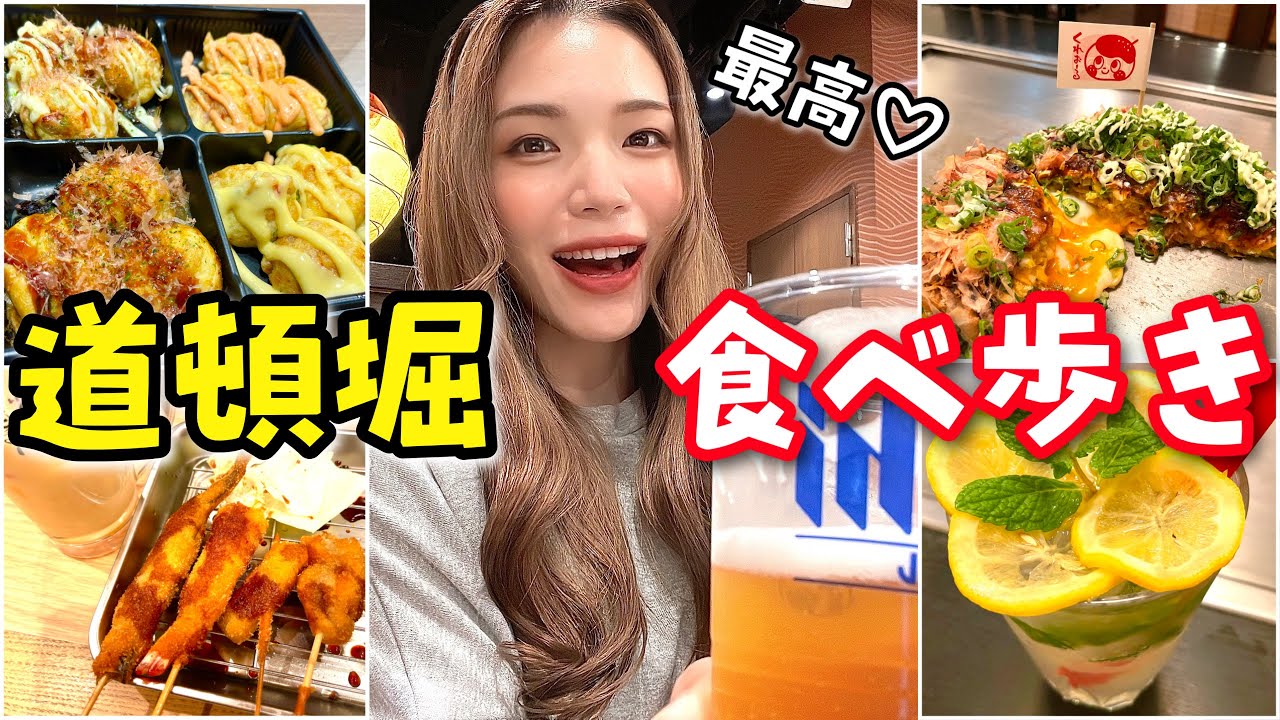 【食べ歩き】大阪道頓堀で満喫ひとり旅〜グルメ/お酒/食い倒れ〜