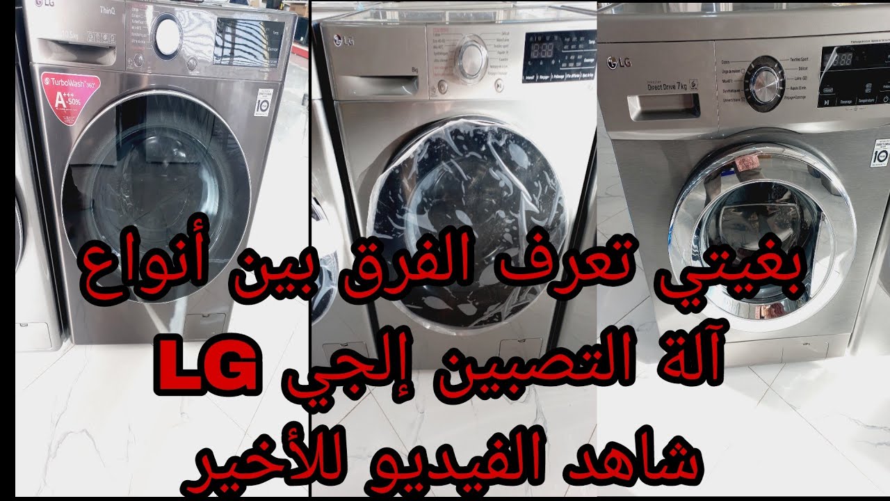 شرح أنواع آلة التصبين إلجي LG ومميزات كل واحدة :العادية والبخار 👍