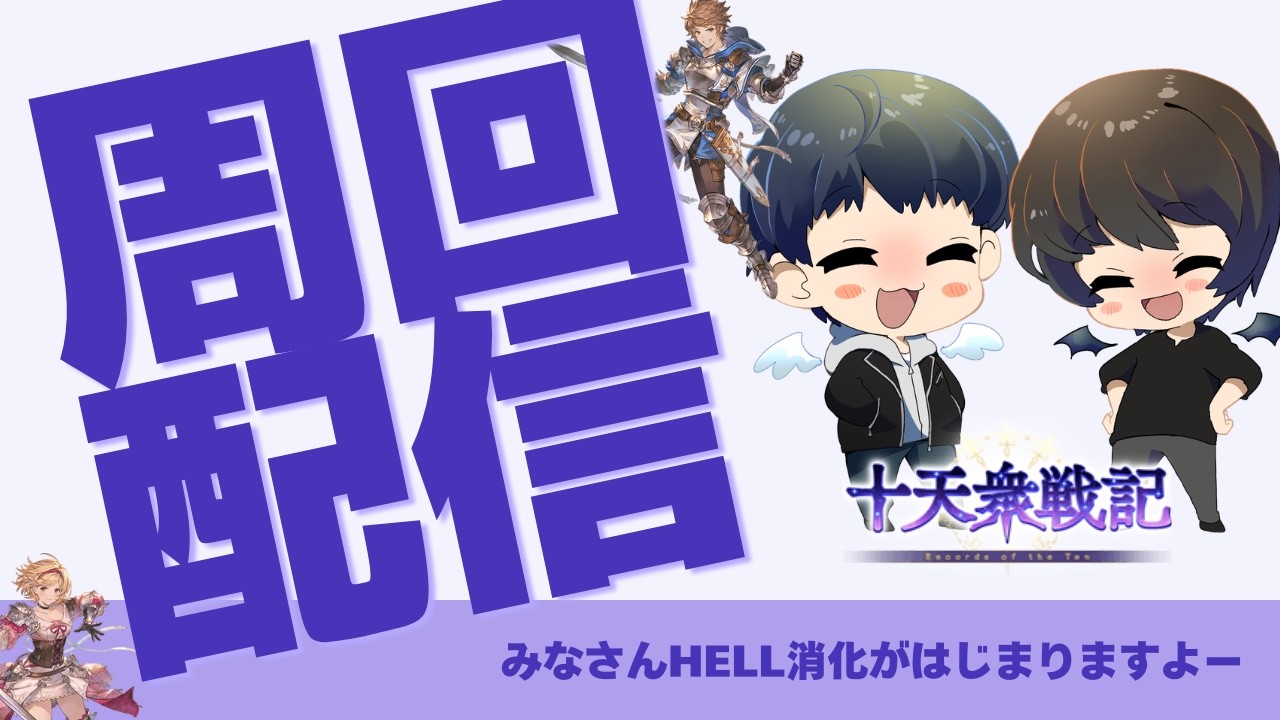十天衆戦記終了～ぼちぼちHELLをやりつつ日課も【グラブル】