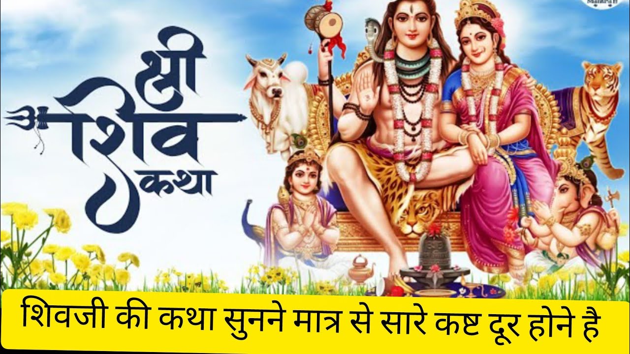 आज की कथा सुनने मात्र से सारे कार्य सिद्ध और कष्ट दूर होते है।#devotional stories #shivbhakt ..