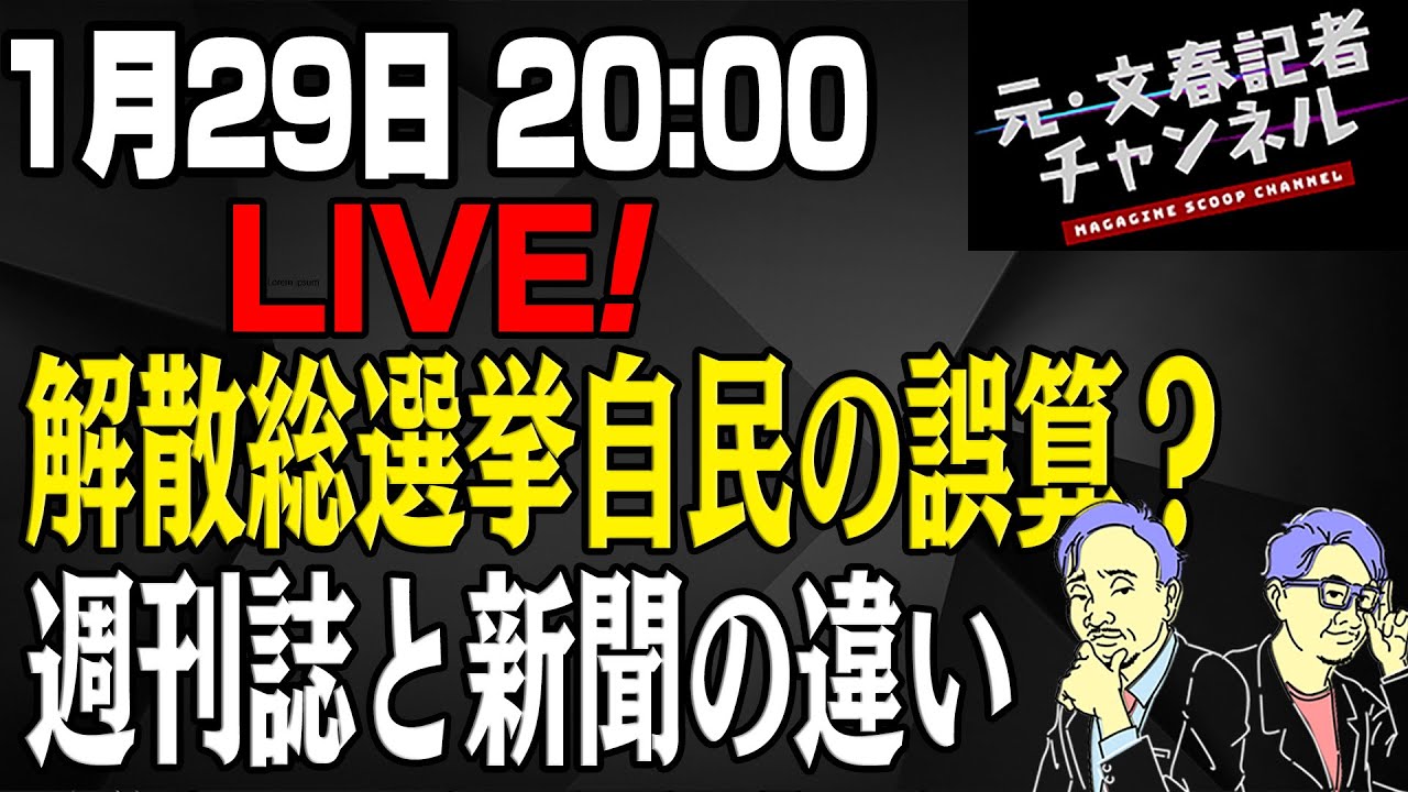 1/29LIVE！解散総選挙自民の誤算？ 週刊誌と新聞の違い