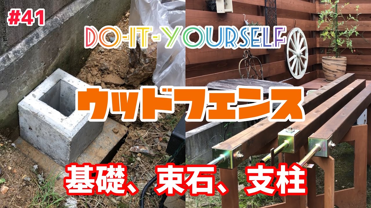 【ウッドフェンスDIY】またウッドフェンスを作る。基礎、束石、支柱編