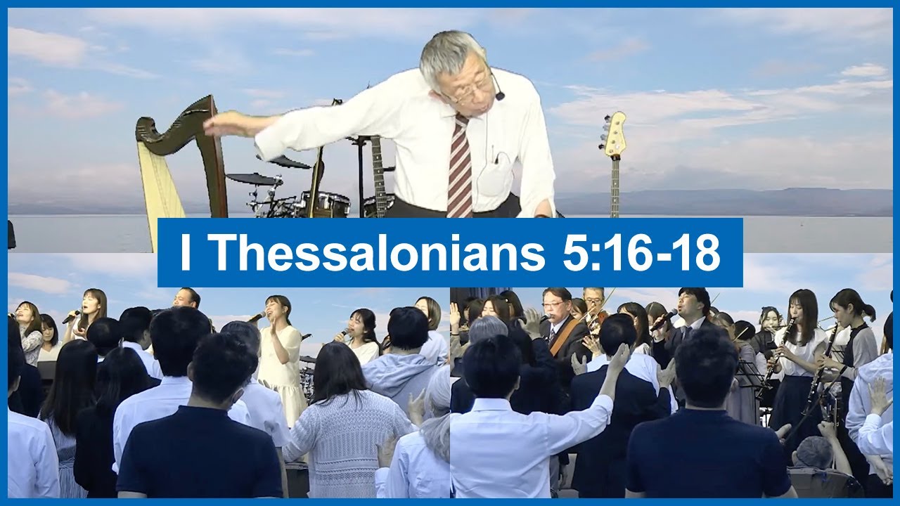 1 Thessalonians 5:16-18 | May. 26th 2024