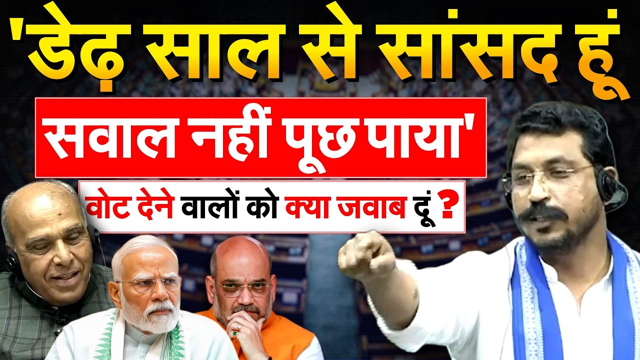 'डेढ़ साल से सांसद हूं सवाल नहीं पूछ पाया'.. वोट देने वालों को क्या जवाब दूं ?